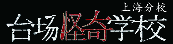 台場怪奇学校 上海分校