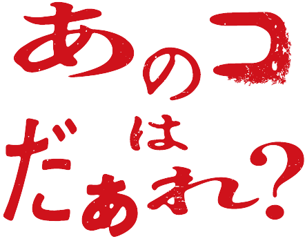 映画「あのコはだぁれ？」ロゴ